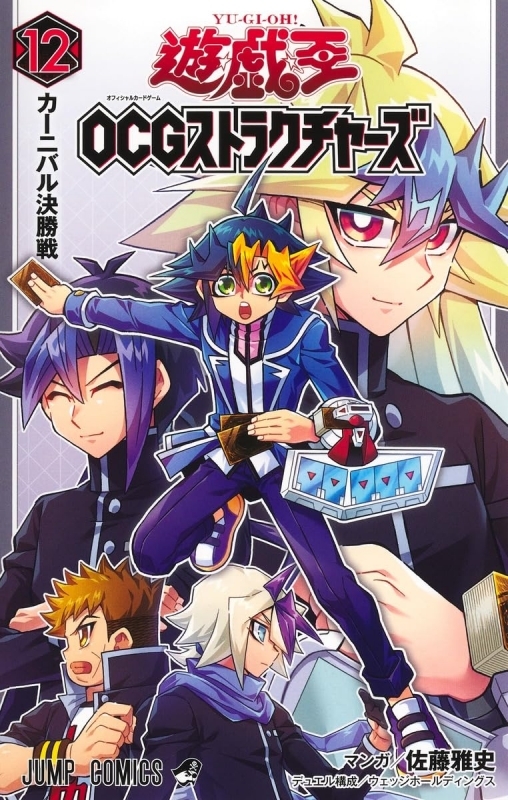 遊☆戯☆王 OCG ストラクチャーズ(12)