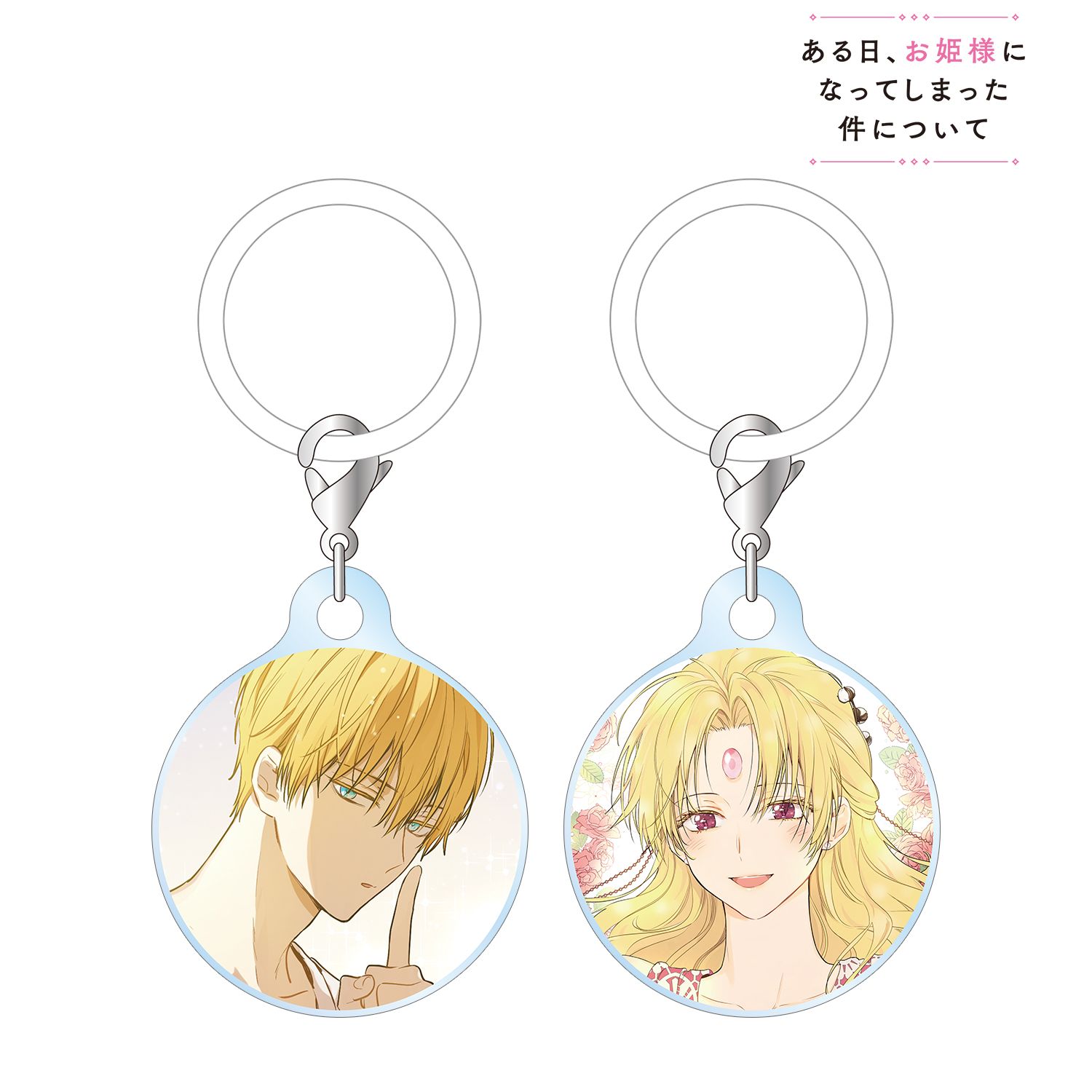 ある日、お姫様になってしまった件について_クロード&ダイアナ 目印ミニアクリルチャーム2個セット