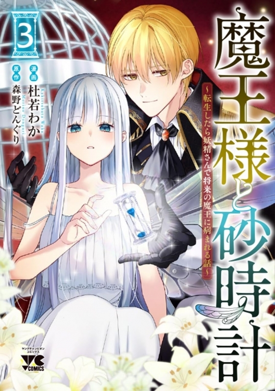 魔王様と砂時計～転生したら妖精さんで将来の魔王に病まれる話～(3)