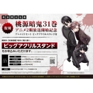 【コミック】桃源暗鬼(31) 【復刻】アニメ2期放送開始記念 アニメイトセット【名場面アクリルキーホルダー+ビッグアクリルスタンド購入用シリアル付き】【完全受注生産】