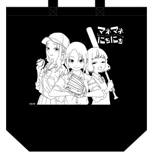 マネマネにちにち オリジナル トートバッグ