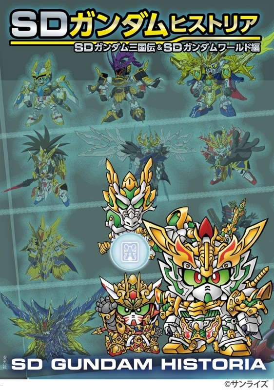 SDガンダムヒストリア SDガンダム三国伝＆SDガンダムワールド編