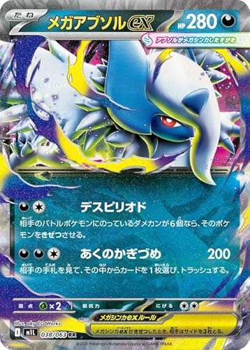ポケモンカードゲームMEGA M1L 拡張パック メガブレイブ メガアブソルex RR (038/063) | ポケカ 悪 たねポケモン