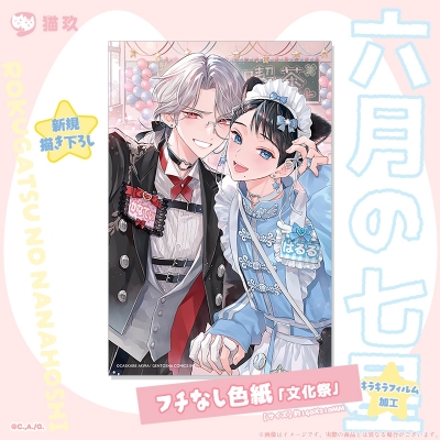 【グッズ-色紙】六月の七星 フチなし色紙「文化祭」【再販】