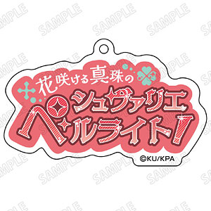 劇場版「美男高校地球防衛部ETERNAL LOVE！」 台詞アクリルキーホルダー(8)下呂阿古哉