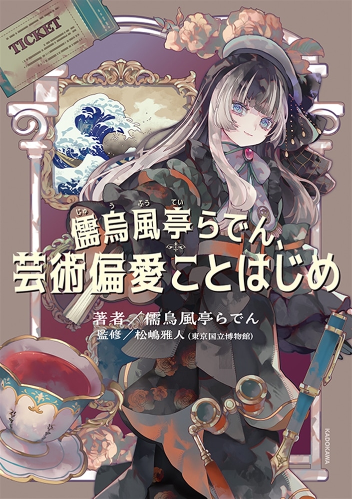 【カドスト限定特装版】『儒烏風亭らでん、芸術偏愛ことはじめ』ミュージアムノート＆アクリルクリップ付きセット
