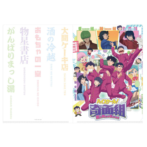 TVアニメ「ハイスクール！奇面組」クリアファイル(メインビジュアル)[フィルター・インク]《０９月予約》