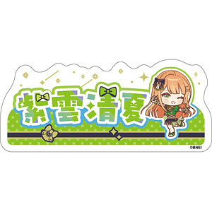 学園アイドルマスター おなまえステッカー 紫雲清夏 The 1st Milestone ver.