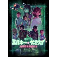 銀河特急 ミルキー☆サブウェイ 各駅停車劇場行き(特装限定版)