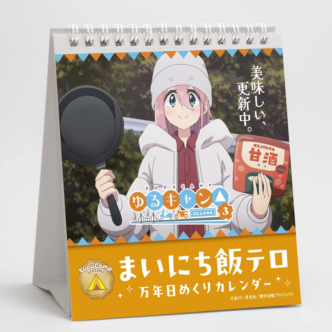 【予約2026年02月】ゆるキャン△ SEASON3 まいにち飯テロ万年日めくりカレンダー グルーヴガレージ