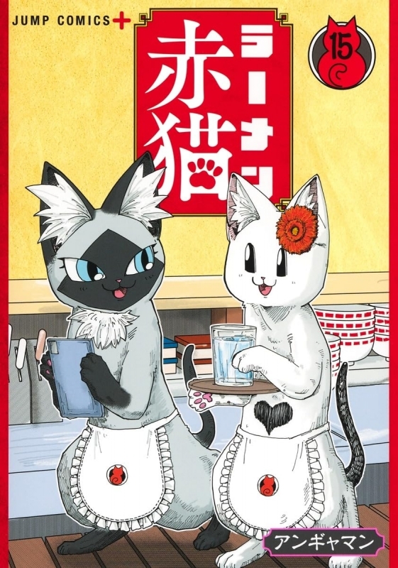 ラーメン赤猫(15)