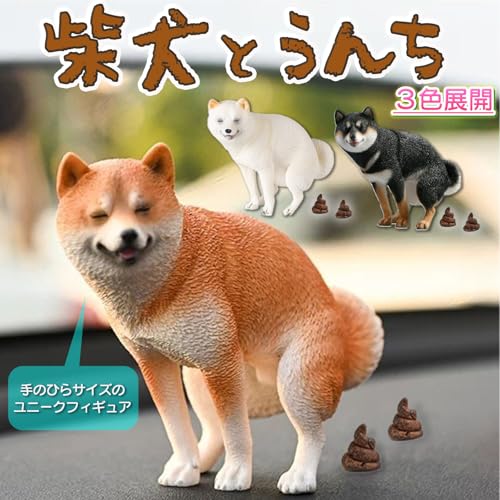Avidora 柴犬 グッズ うんこ 置物 おもしろグッズ インテリア うんち フィギュア