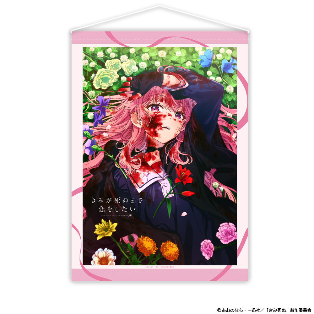 きみが死ぬまで恋をしたい_B2タペストリー ティザービジュアル