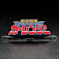 アクリルロゴディスプレイEX 激走戦隊カーレンジャー