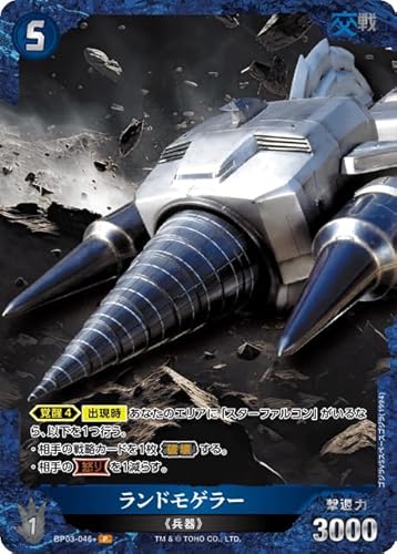 ランドモゲラー BP03-046+ P ゴジラカードゲーム ブースターパック『好敵獣(ライバル)の共鳴』