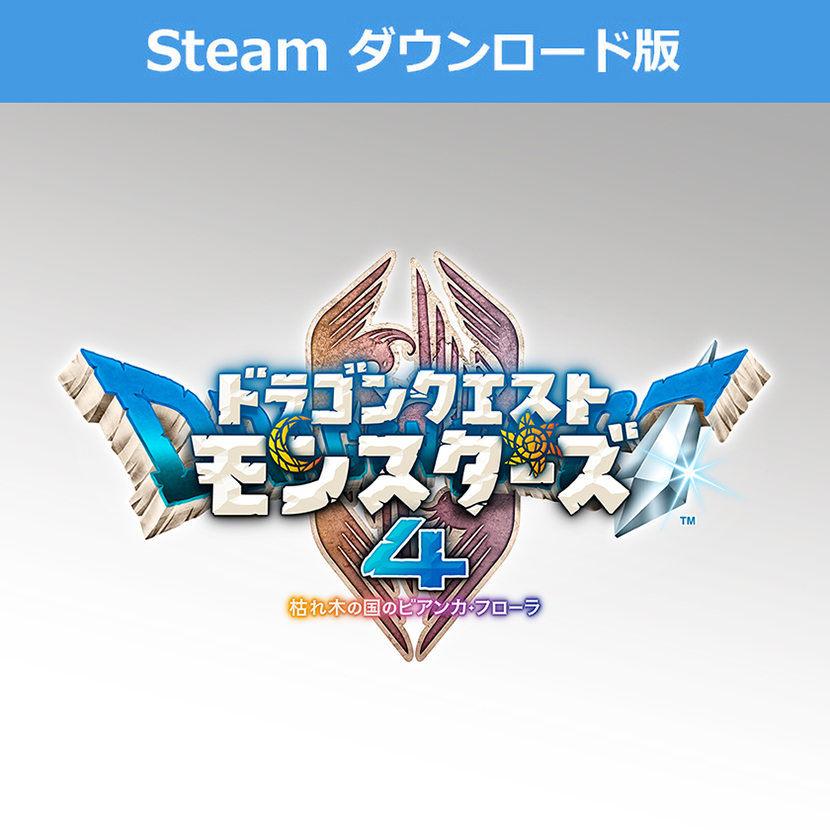 (Steam ダウンロード版)ドラゴンクエストモンスターズ4 枯れ木の国のビアンカ・フローラ