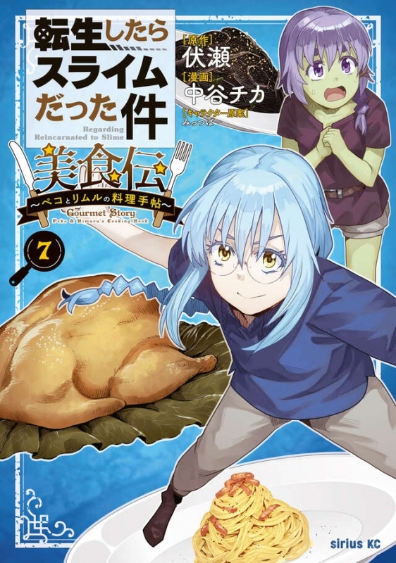 転生したらスライムだった件 美食伝～ペコとリムルの料理手帖～(7)