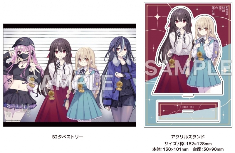 魔術探偵・時崎狂三の死亡届 ゲーマーズ【超】限定版【オリジナルB2タペストリー+オリジナルアクリルスタンド付】