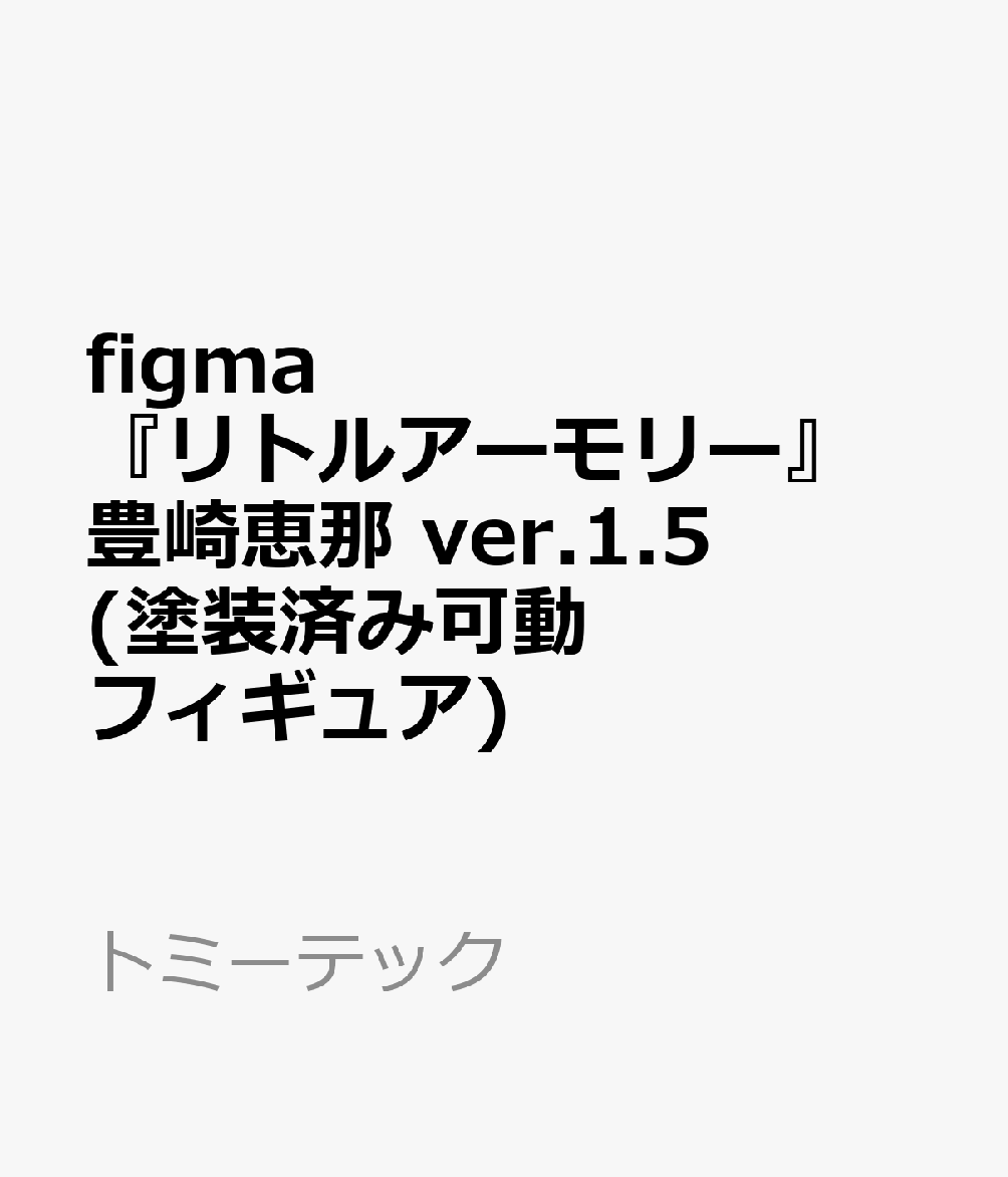 figma 『リトルアーモリー』 豊崎恵那 ver.1.5 (塗装済み可動フィギュア)