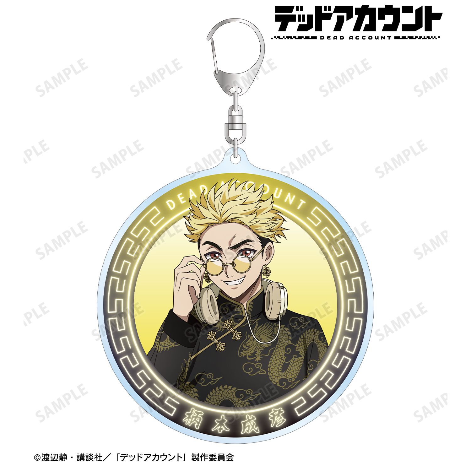 デッドアカウント_描き下ろし 柄本成彦 チャイナ服ver. BIGアクリルキーホルダー