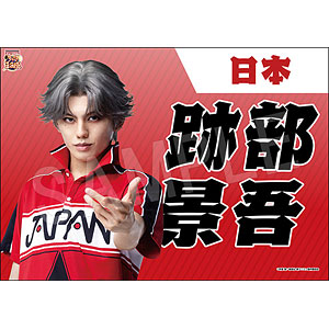 ミュージカル『新テニスの王子様』 垂れ幕 跡部景吾