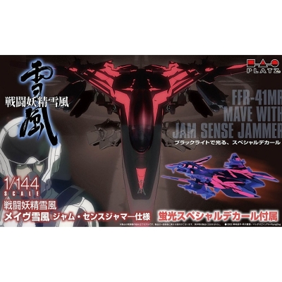 【プラモデル】戦闘妖精雪風 メイヴ雪風 ジャム・センスジャマー仕様 (蛍光スペシャルデカール付属) 1/144【再販】