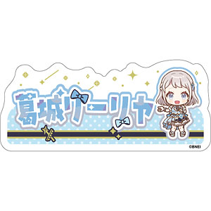 学園アイドルマスター おなまえステッカー 葛城リーリヤ The 1st Milestone ver.