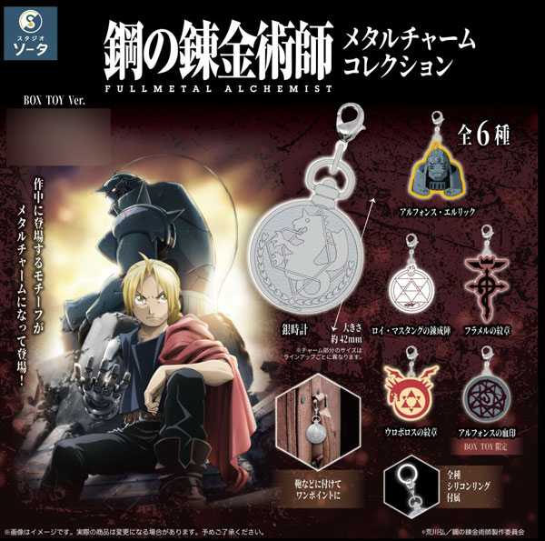 鋼の錬金術師 FULLMETAL ALCHEMIST_メタルチャームコレクション【BOX/6個入り】