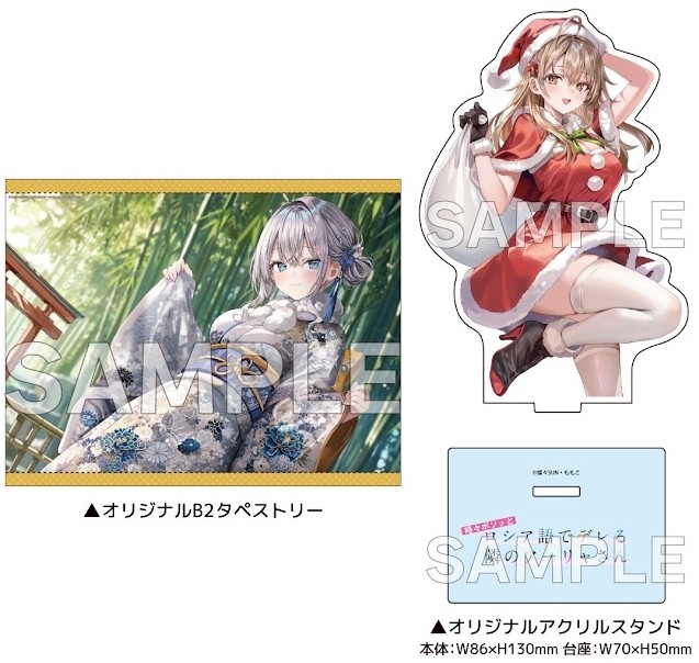 時々ボソッとロシア語でデレる隣のアーリャさん(12) ゲーマーズ【超】限定版【オリジナルB2タペストリー+オリジナルアクリルスタンド付】