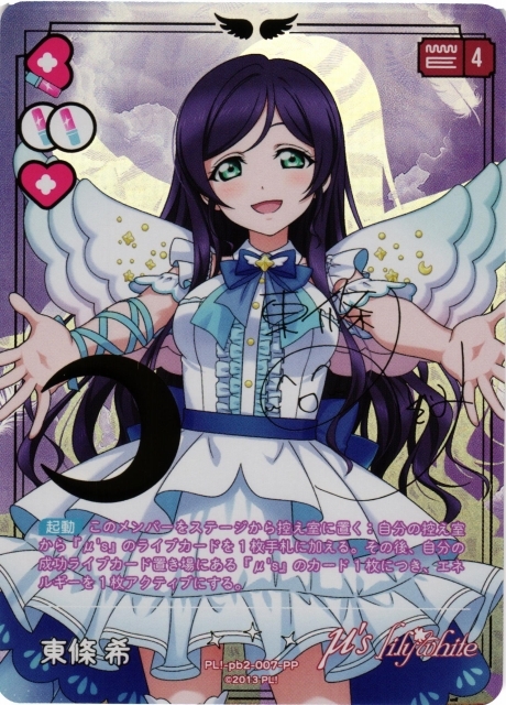 東條 希（サイン）【PP】PL!-pb2-007-PP