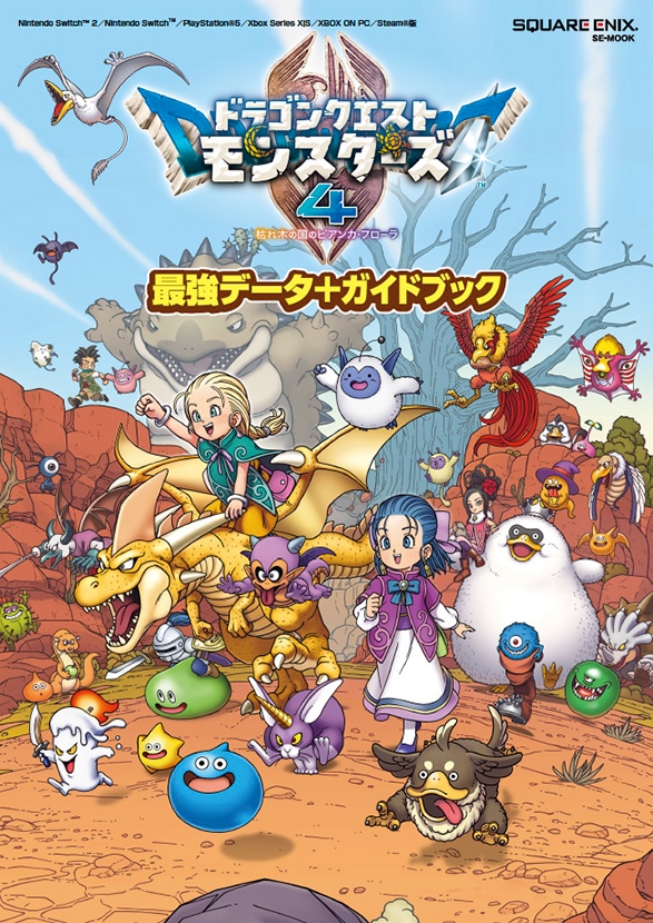 ドラゴンクエストモンスターズ4 枯れ木の国のビアンカ・フローラ 最強データ+ガイドブック