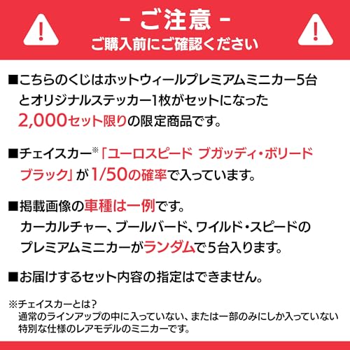 【Amazon.co.jp 限定】ホットウィール(Hot Wheels) チェイスカーくじ 2026年第4弾 プレミアムカー5台とオリジナルステッカー特別セット 1/50でチェイスカー入り 2000セット限定 乗り物おもちゃ ミニカー 3歳から マルチ HW_GACHA6