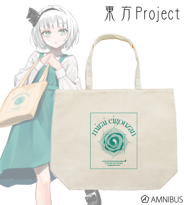 松本能人イラスト 現代風ファッションver. 魂魄妖夢 着用トートバッグ