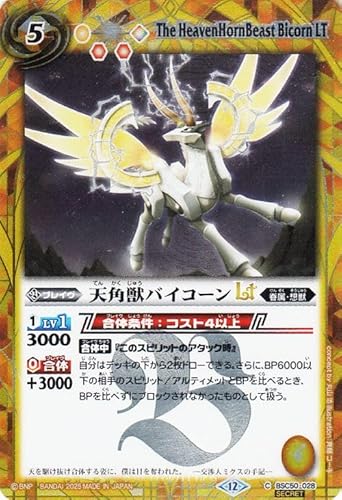 バトルスピリッツ 天角獣バイコーンLT（シークレット） アニメブースター RESONATING STARS（BSC50） 028 | 眷属・想獣 ブレイヴ 黄