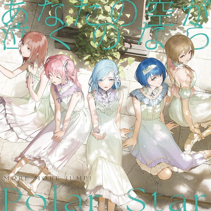 プロジェクトセカイ カラフルステージ! feat. 初音ミク 13th Single「あなたの空が泣くのなら/Polar Star」/MORE MORE JUMP！