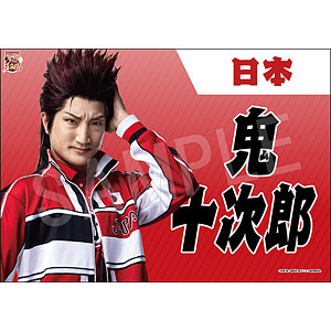 ミュージカル『新テニスの王子様』 垂れ幕 鬼十次郎