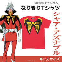 機動戦士ガンダム なりきりTシャツ シャア・アズナブル キッズサイズ