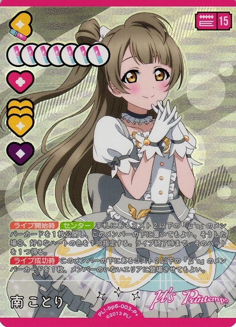 南ことり【P+】PL!-bp6-003-P+