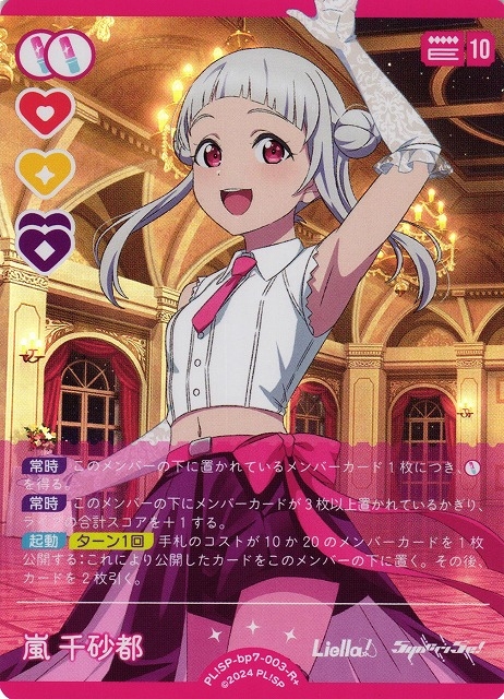 嵐 千砂都【R+】PL!SP-bp7-003-R+