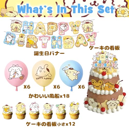 風船 バースデー 飾り ポムポムプリン 誕生日 飾り付け セット HAPPY BIRTHDAY 誕生日 バルーン 女の子 人気キャラクター バースデー バルーン ハンギングスワール デコレーション 風船 セット Happy Birthday ハッピー (風船 セット) [並行輸入品]