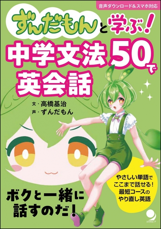 ずんだもんと学ぶ! 中学文法50で英会話 [音声DL付]