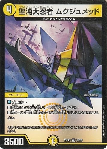 デュエルマスターズ DMEX 聖沌大忍者 ムクジュメッド(ベリーレア) 「愛感謝祭 ヒロインBESTベスト」（DM25-EX1） | デュエマ 光文明 クリーチャー