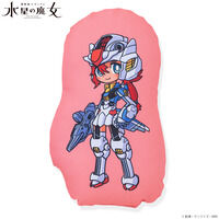 機動戦士ガンダム 水星の魔女　メカぐるみ クッション(全7種)【2026年3月発送】