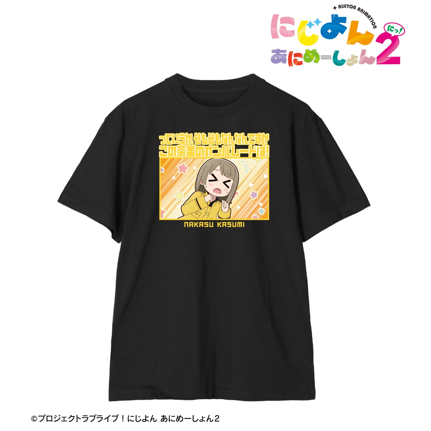 にじよん あにめーしょん2_(サイズ/XL)_中須かすみ セリフTeeユニセックス