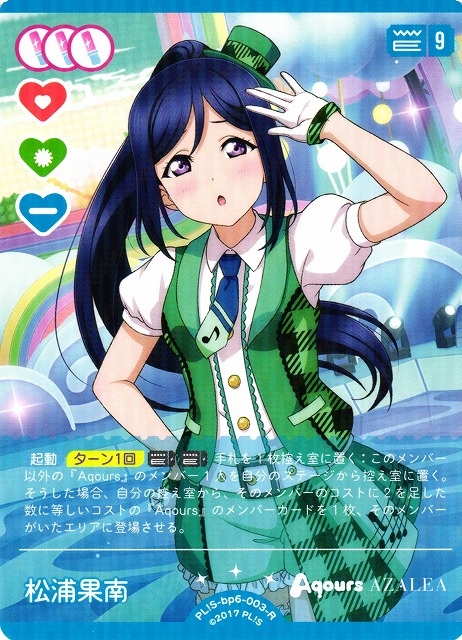 松浦果南【R】PL!S-bp6-003-R