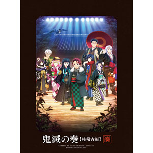 【特典】CD 「鬼滅の刃」オーケストラコンサート～鬼滅の奏～ 柱稽古編 初回生産限定盤