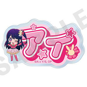 【推しの子】~favorite series~ お名前バッジ(アイ)