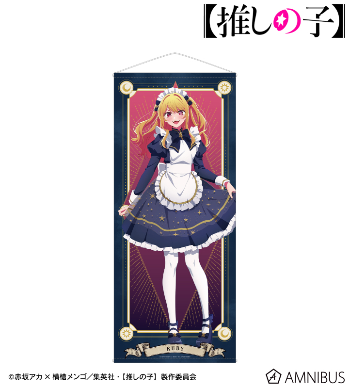 【推しの子】 描き下ろし ルビー 星空メイドver. 等身大タペストリー