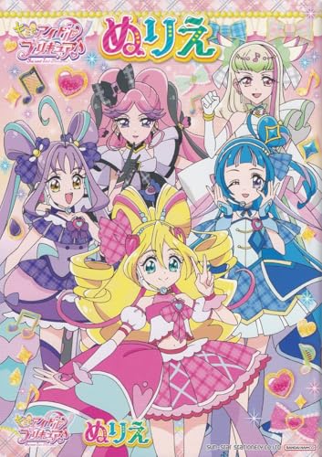 ぬりえであそぼう キャラクター ぬりえ B5 塗り絵 (キミとアイドルプリキュア♪追加戦士版 C柄)
