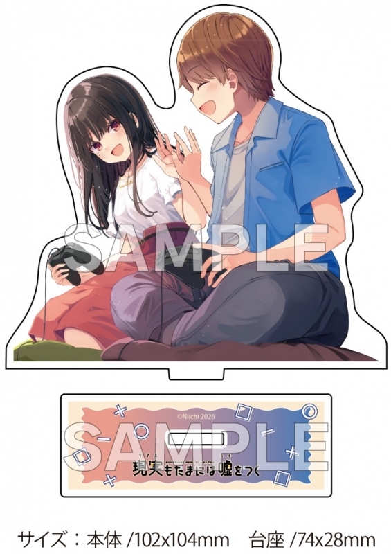 現実もたまには嘘をつく(9) ゲーマーズ限定版【オリジナルアクリルスタンド付】
